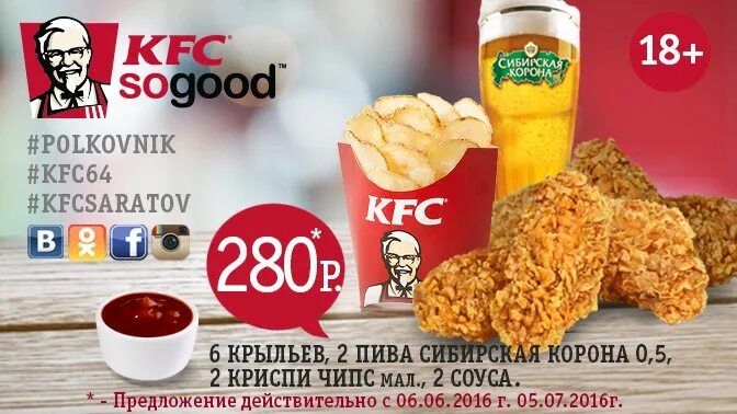 Kfc старый оскол. Баскеты kfc 2022. Kfc старый оскол. Кфс акции. Кфс орел.