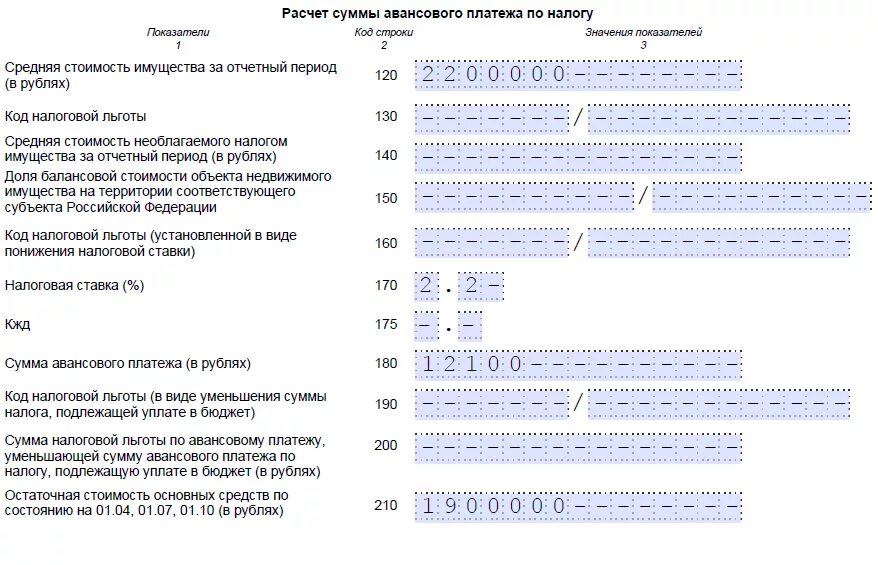 Авансы по налогу на имущество. Раздел 2.1 налог на имущество заполнение. Исчисление налога на имущество организаций авансовые платежи. Расчет налога на имущество организаций пример расчета. Авансовый платеж по налогу на имущество.