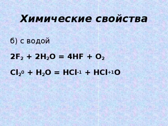 Hcl hf h2o. F2 h2o HF o2. H2 + f2 → 2hf. Н2+f2. H2 o2 f2.