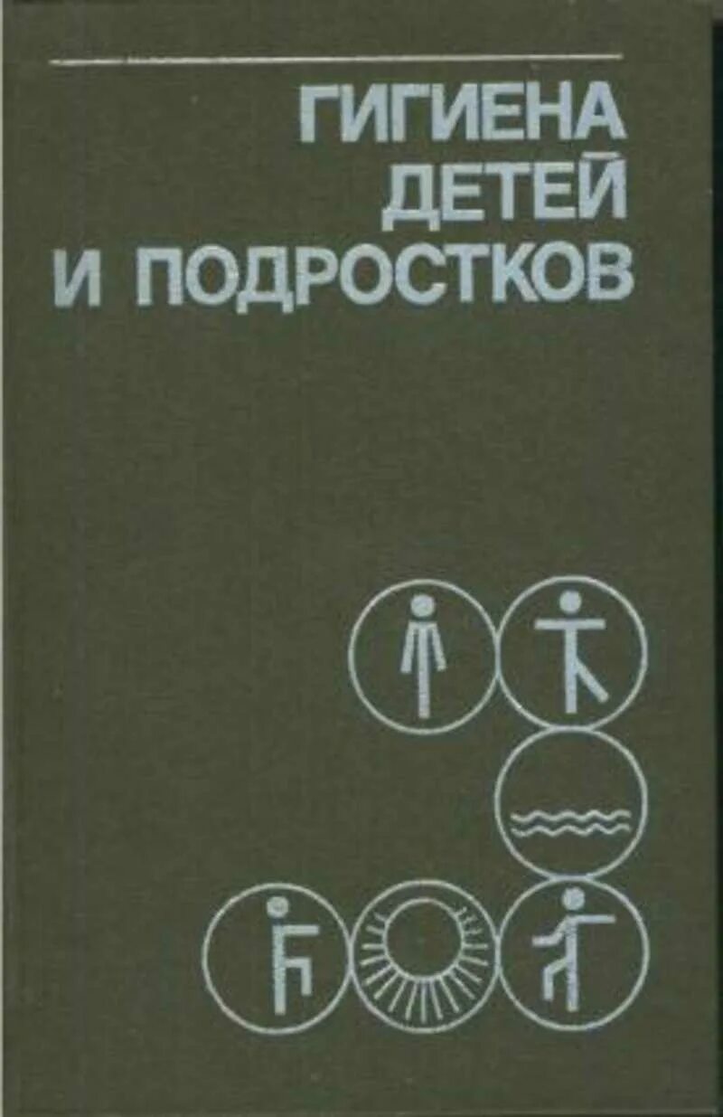 Гигиена для детей. Руководство гигиена детей. Гигиена книга. Учебники по гигиене детей и подростков.