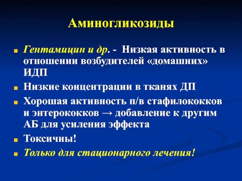 Гентамицин аминогликозид. Аминогликозиды токсическое действие. Токсические эффекты аминогликозидов это. Низкая активность. Причины низкой активности