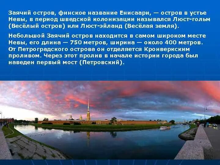 Заячий остров история. Заячий остров в санкт-петербурге. рассказ о заячьем острове в санкт-петербурге. заячий остров в санкт-петербурге для детей. почему назвали заячий остров в санкт-петербурге.