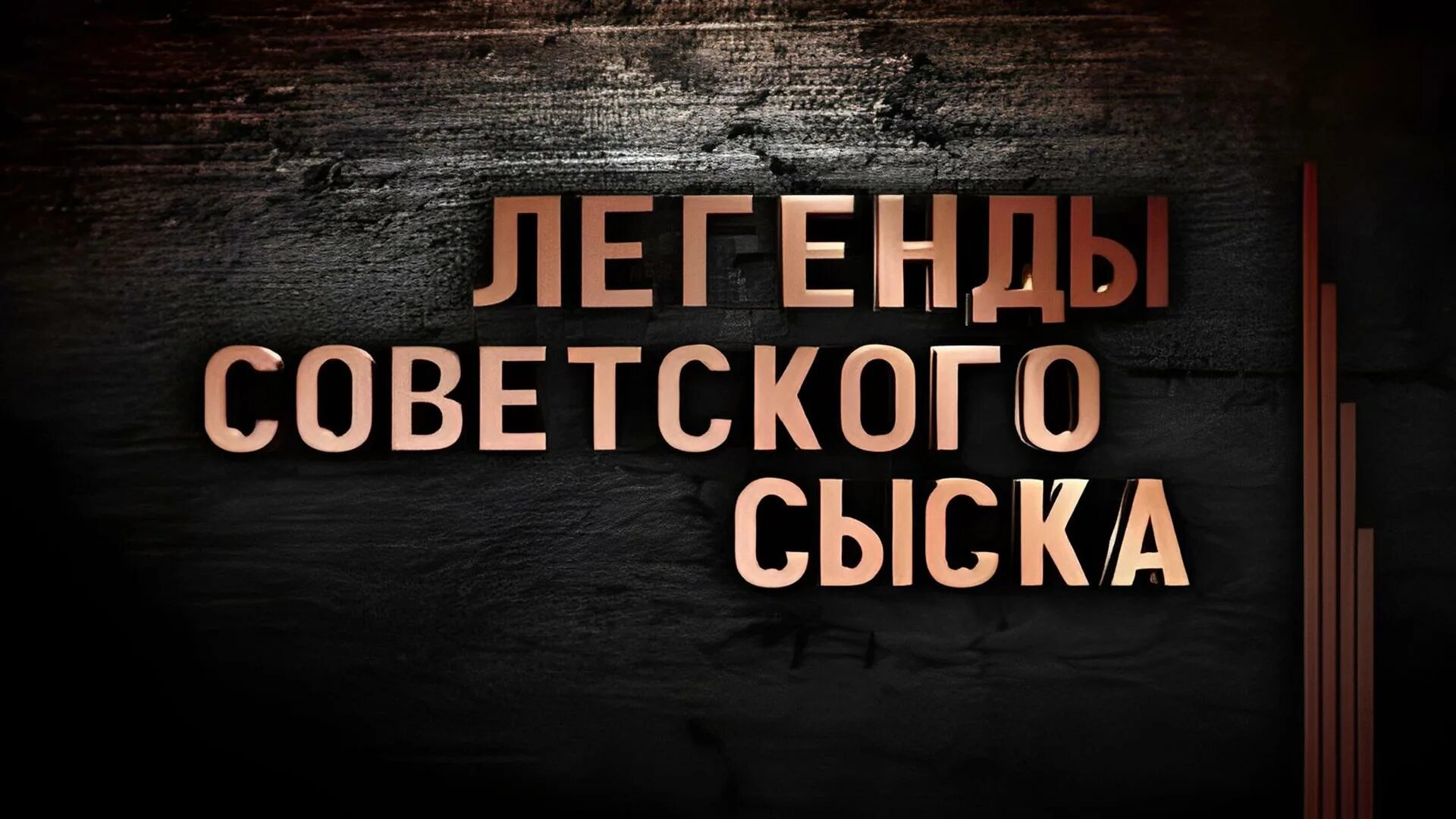 Легенды советского сыска 2021. Ведущий легенды советского сыска фамилия. Легенды советского сыска 2022. Легенды советского сыска лисья маска