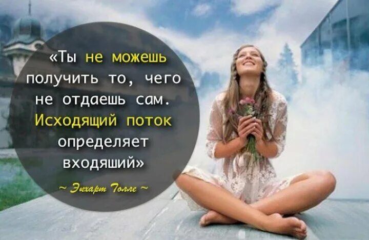 Что можно получить от жизни. То что получаем то и отдаем. Что отдаешь то и получаешь цитаты. Отдавая мы получаем больше цитаты. Отдавая получаем цитаты.