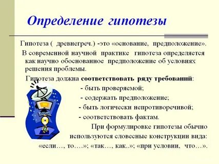 Какие источники информации ты использовал гипотезу