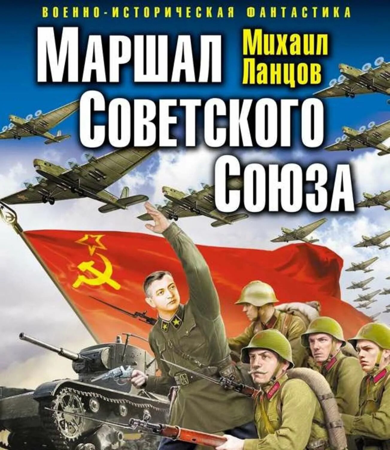 Маршал советского книга. Маршал советского Союза Ланцов. Альтернативная история книги.