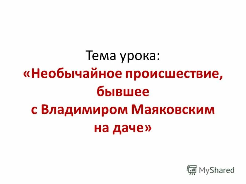 Необычайное происшествие бывшее с владимиром. Необычайное происшествие бывшее с владимиром