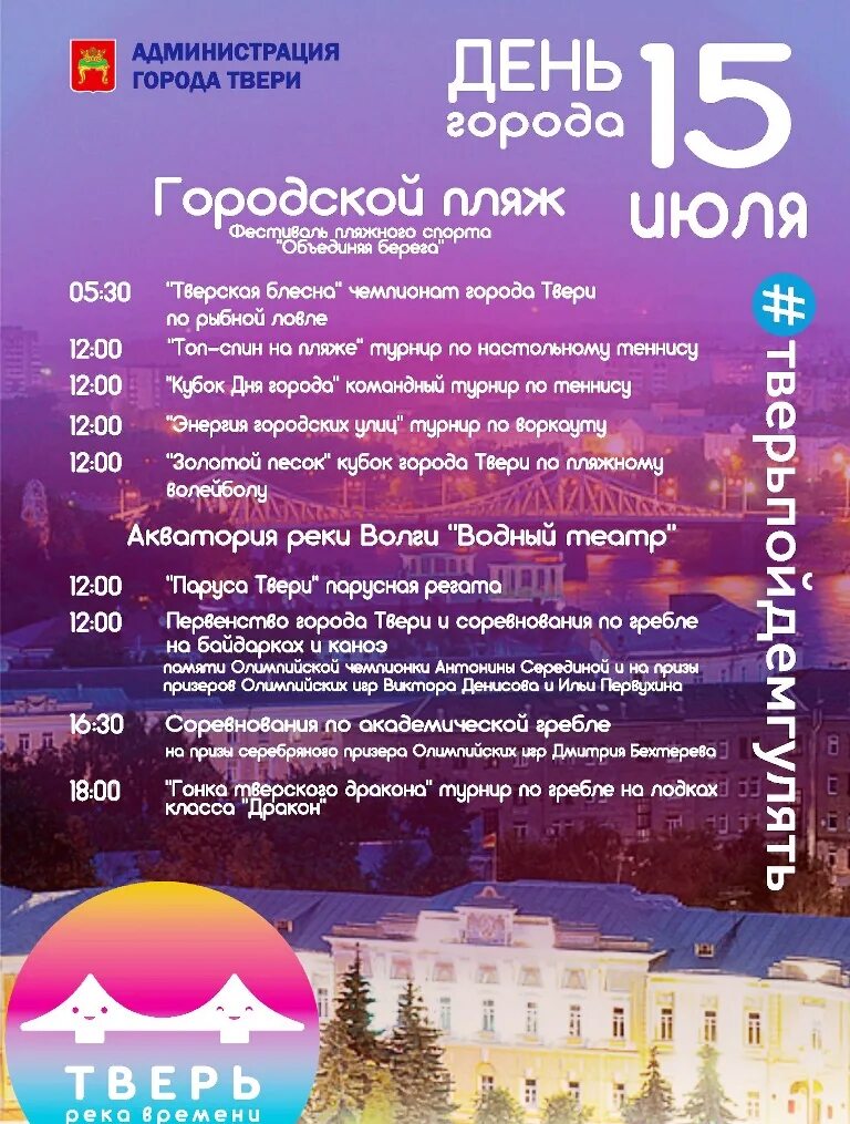 Программа города твери. День города тверь. день города на тверской. с днем города.