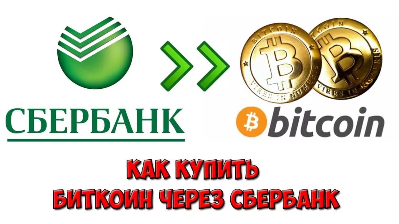 Биткоин Сбербанк. Сбербанк и криптовалюты. Bitcoin на Сбербанк.