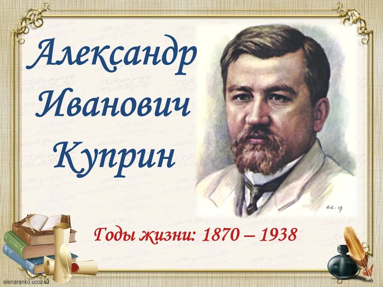 Год рождения русских писателей. Куприн 1901.
