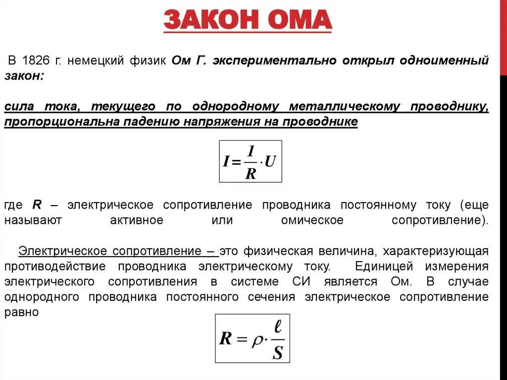 Ом в физике формула. Формула сопротивления из закона Ома. Формула для сопротивления проводника из закона Ома. Закон сопротивления закон Ома. Закон Ома для чайников понятие.