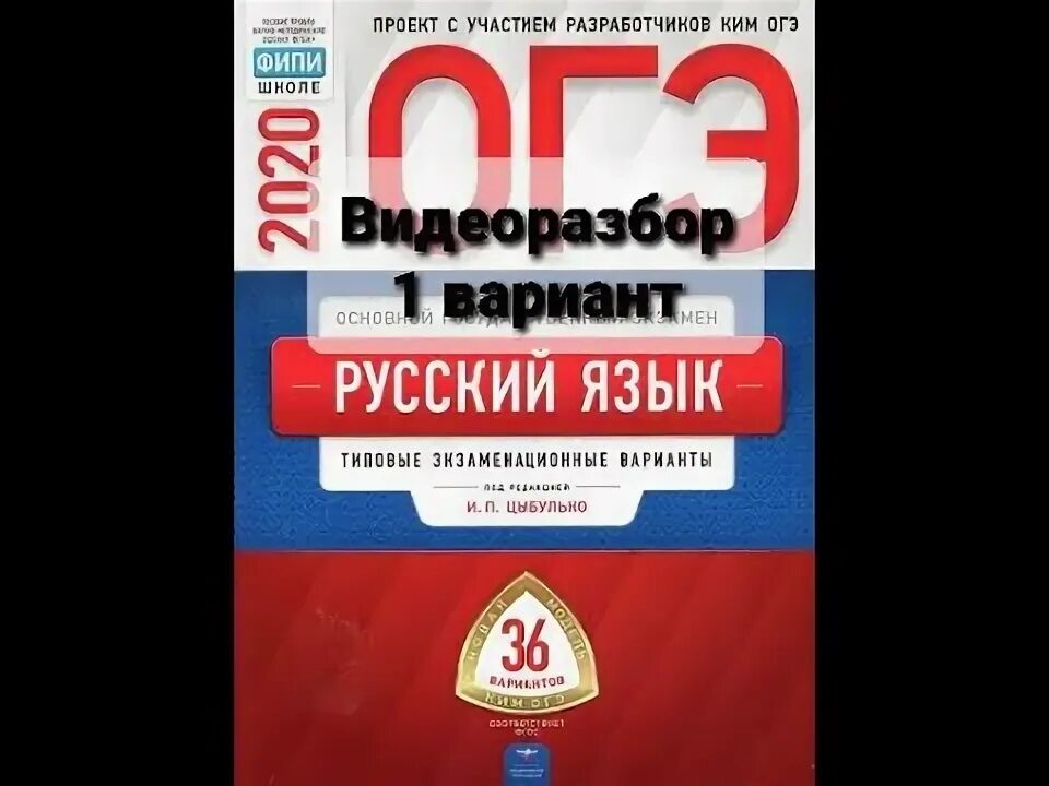 Ответы цыбулько дощинский 2024. Цыбулько. Цыбулько русский язык. ОГЭ русский 2020 Цыбулько. Цыбулько 1 вариант.