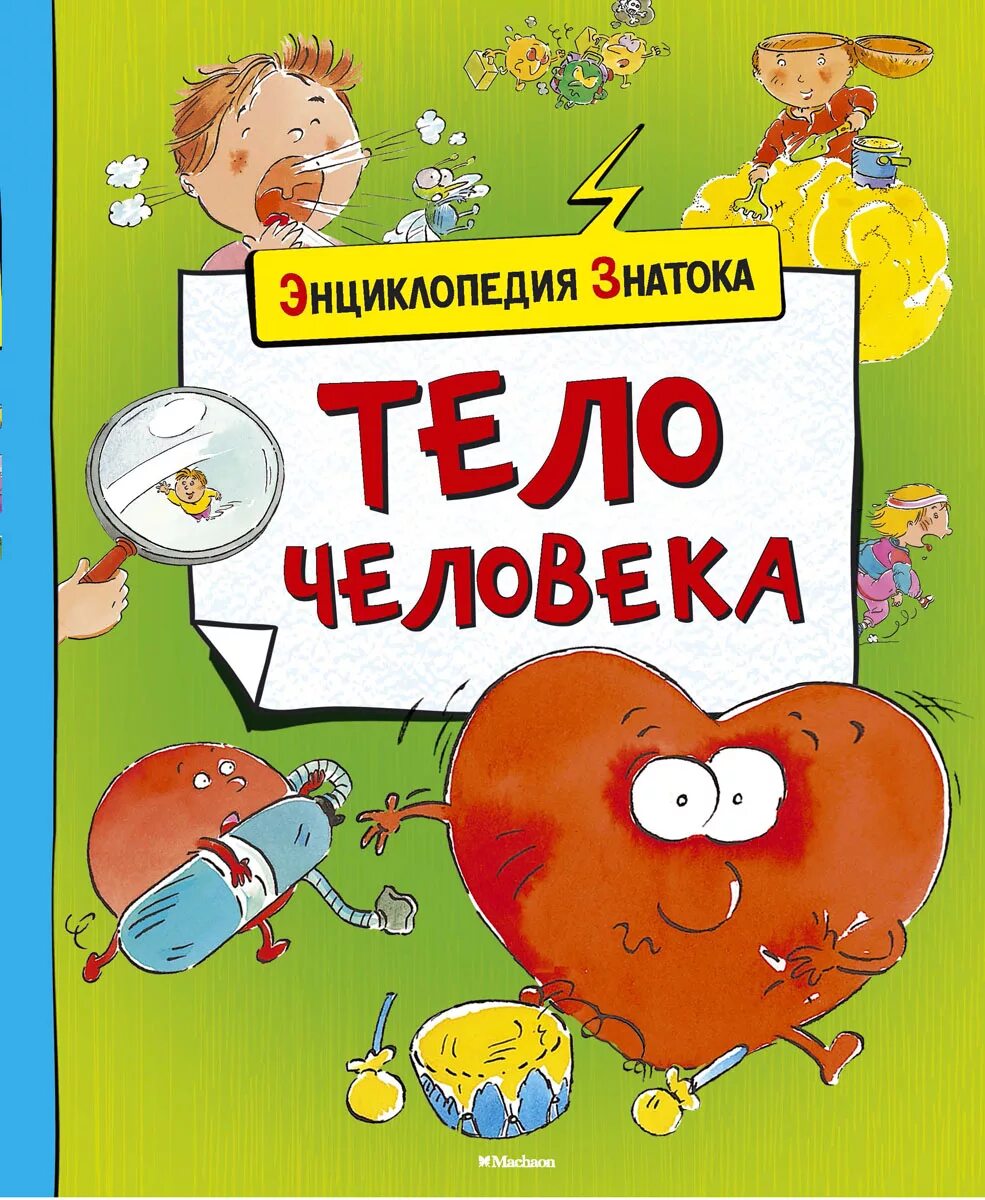 Знаток организма 6. Тело человека книга для детей. Энциклопедия тело человека. Энциклопедия знатока тело человека. Тело человека энциклопедия для детей.