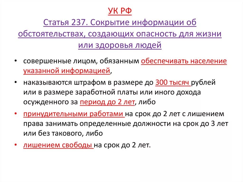 Статья. Статья 237. 237 УК РФ. 237 Статья УК.