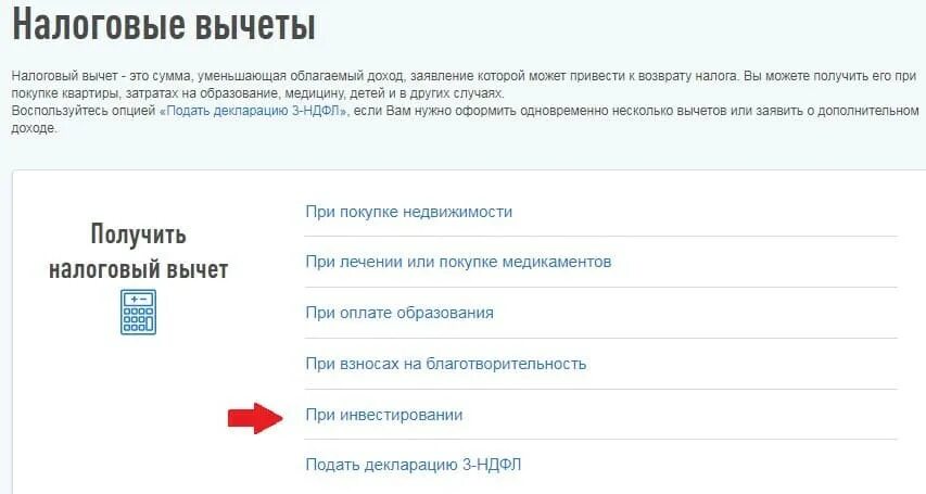 Подать вычет через налог ру. Налоговый вычет через личный кабинет. Упрощенный вычет в личном кабинете. Упрощенный вычет по ИИС. Инвестиционный налоговый вычет.