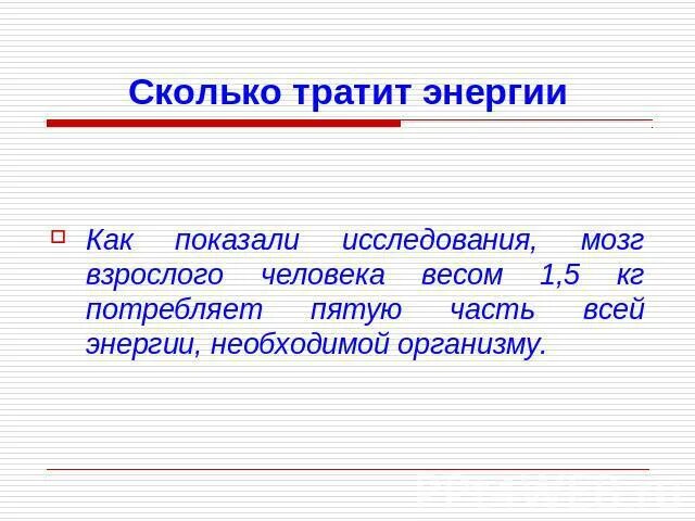 Сколько потребляет мозг. Потребление энергии мозгом. Сколько энергии затрачивает мозг. Сколько ИОГЗ поьребляет жнергии. Сколько энергии тратит мозг человека.