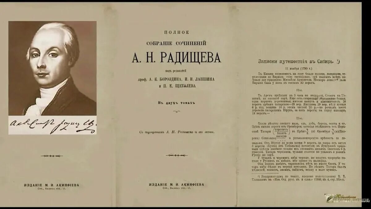 Радищев Записки путешествия в Сибирь. А.Н. Радищев – Записки путешествия в Сибирь.. Радищев путешествие по Сибири.