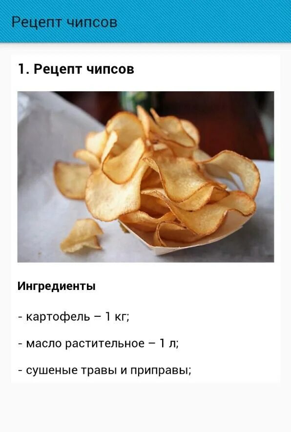 Рецепт приготовления домашних чипсов. Чипсы слайсы картофельные. Рецепт чипсов в домашних условиях из картошки. Рецепт чипсов в микроволновке. Рецепт домашних чипсов.