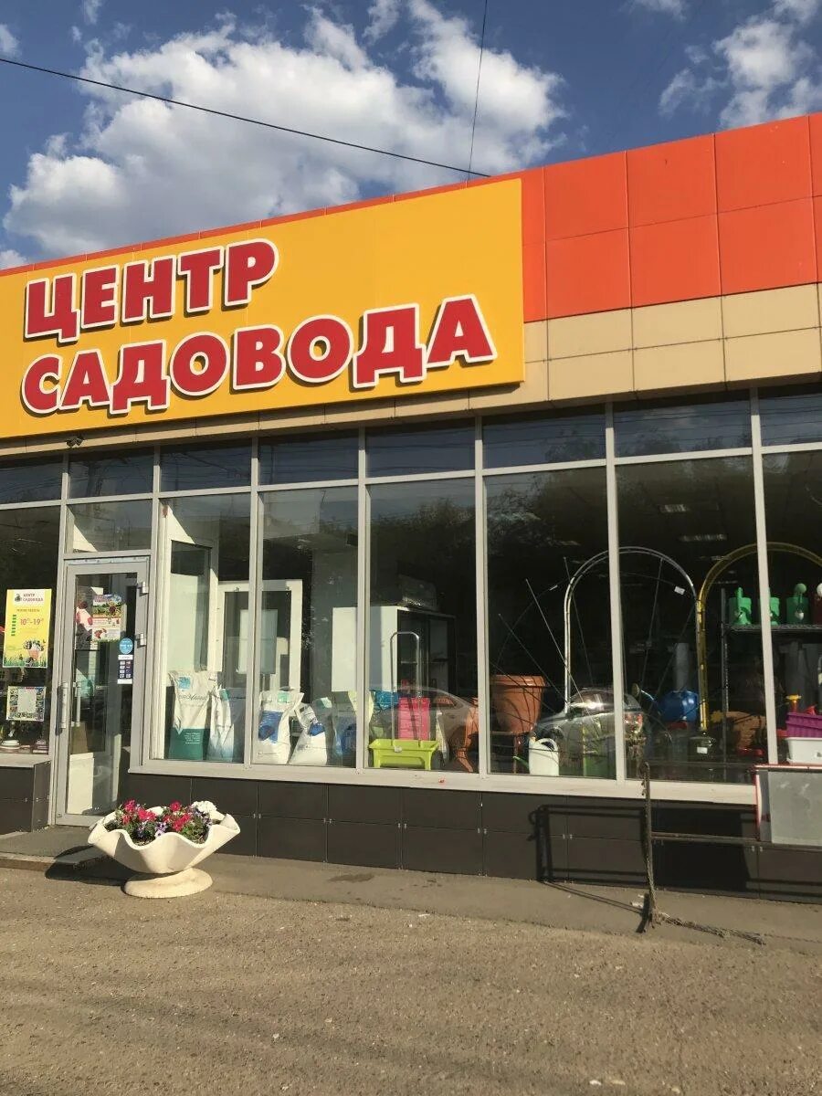 Центр садовода Оренбург. Центр садовода Орск. Магазин центр садовода. Центр садовода Новотроицк. Магазин садовода ру