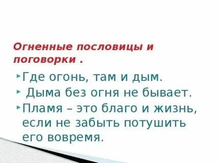 Нет дыма без огня значение пословицы