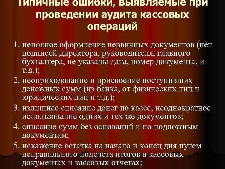 Типичные ошибки аудита кассовых операций. Типичные ошибки при аудите кассовых операций. Аудит учета кассовых операций. Типичные ошибки при аудите денежных средств. Оформления операций с денежными средствами