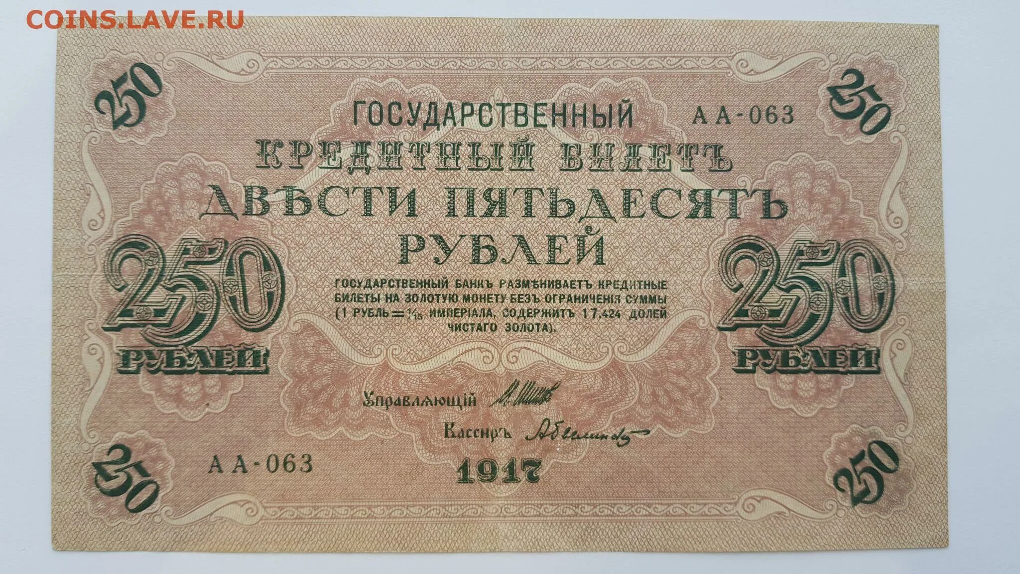 Бона 250 рублей 1917. Банкнота 250 рублей 1917 года. Купюра 250 рублей 1917 года. 250 Рублей 1917 года.