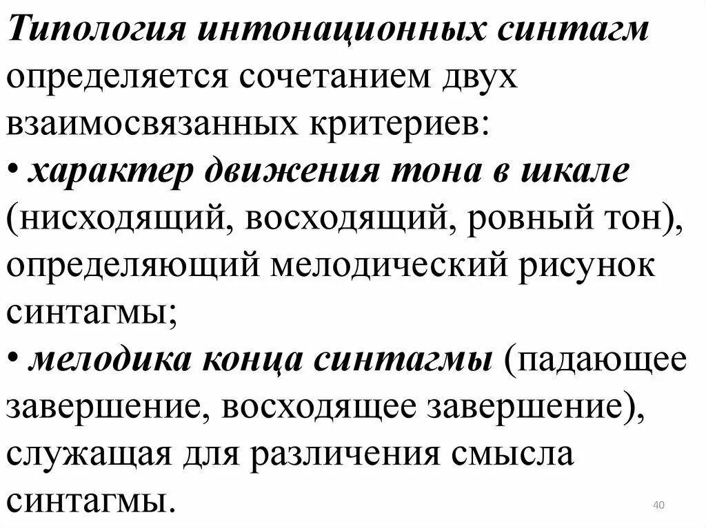 Нисходящий значение слова. Нисходящий и восходящий тон в английском языке. Интонационные модели. Интонационные тона. Типы синтагм в английском языке.