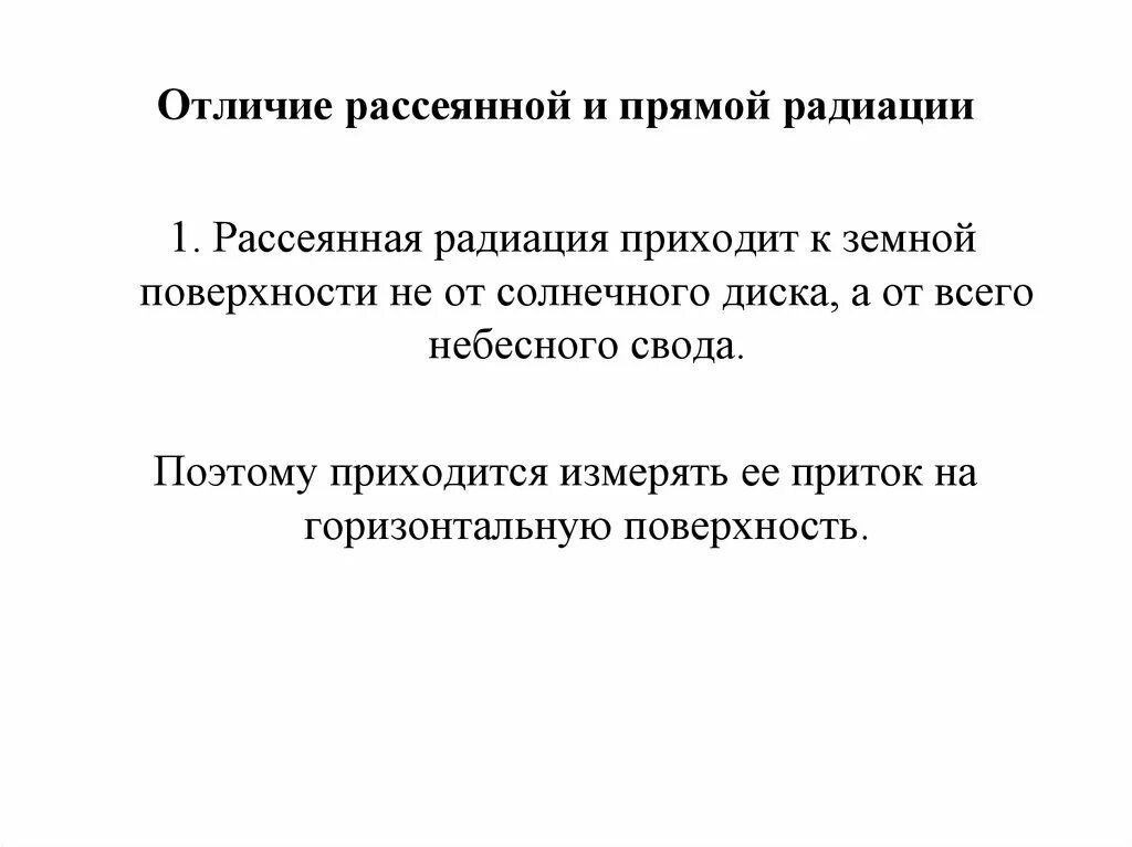 Отличия прямой и рассеянной радиации. Рассеянная радиация. Прямая радиация и рассеянная радиация. Рассеянная радиация определение.