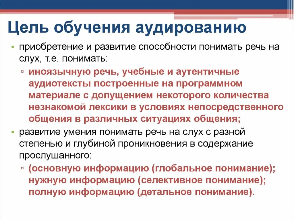 Английский аудирование подготовка. Цели аудирования. Этапы обучения аудированию. Подходы обучению аудированию на английском. Образовательная цель аудирования.