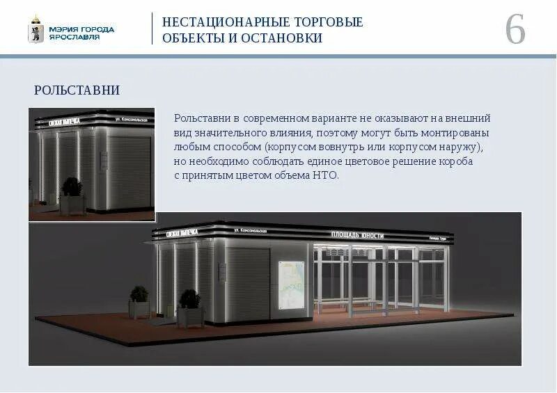 Нестационарные социальные учреждения. НТО нестационарные торговые объекты. Нестационарные торговые объекты 2022 -2023. Нестационарный торговый павильон.