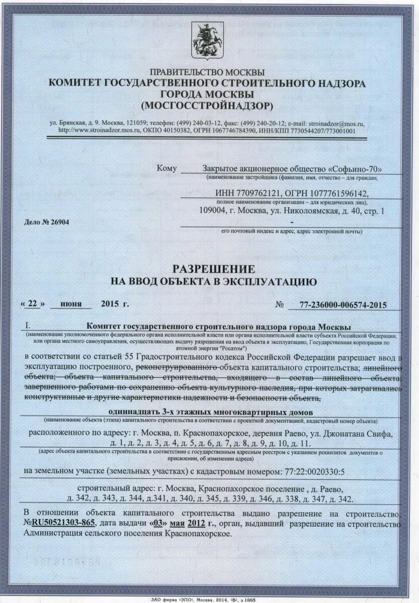 Разрешение ввод объекта эксплуатацию документы. Разрешение на ввод объекта в эксплуатацию. Разрешение на ввод в эксплуатацию образец. Разрешение на ввод в эксплуатацию здания. Форма разрешения на ввод объекта в эксплуатацию.