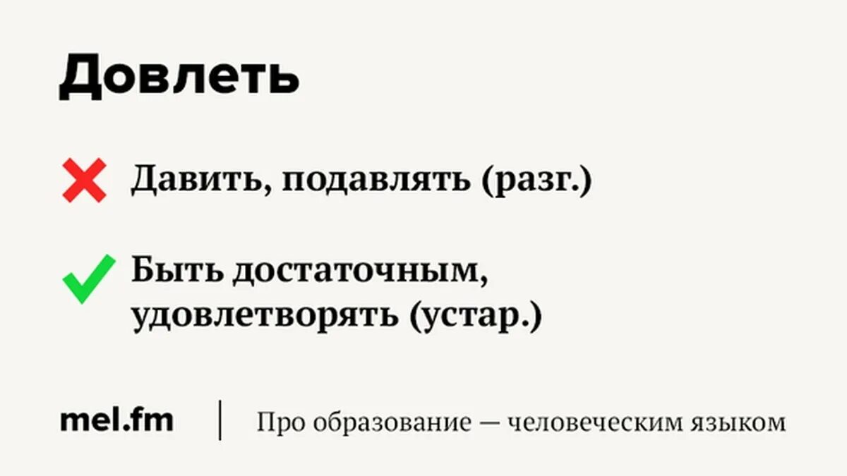 Неправильно понимаемые слова. Довлеет. Довлеть значение слова. Довлеть или довлеть. Довлеет дневи злоба его значение.