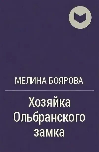 Читать хозяйка ольбранско. Книга про Кнорозова.