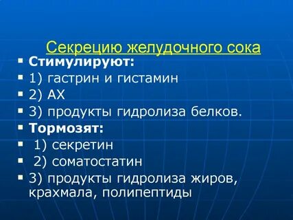 Секреция сока