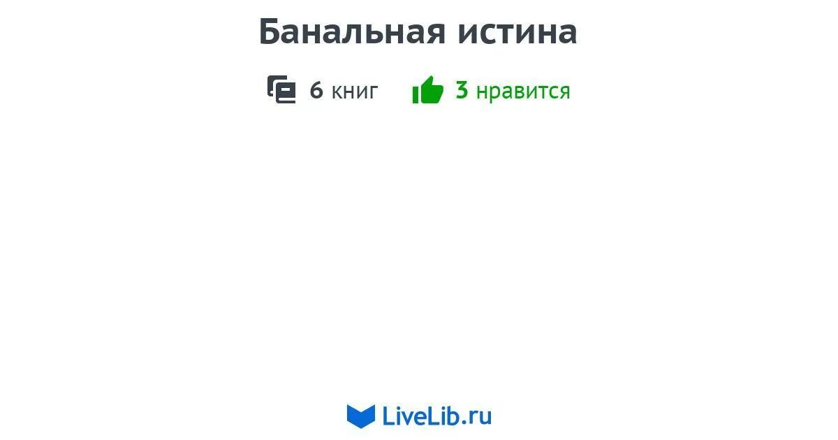 Отпускайте идиотов и клоунов из своей жизни. Банальная истина. Банальные истины. Банальная истина. Человек как кирпич обжигаясь твердеет.