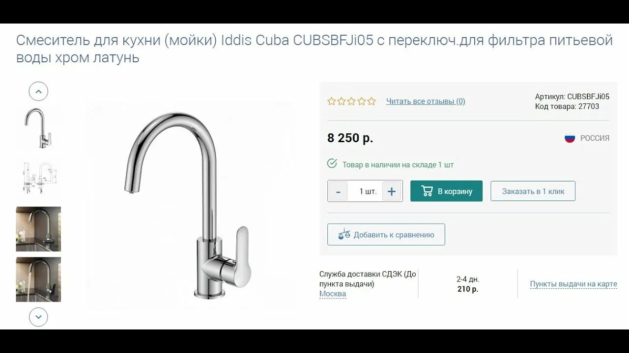 Смеситель для мойки IDDIS Cuba. Смесители IDDIS С каналом для фильтрованной воды. Смеситель IDDIS Cuba cubsbfji05 для кухни. Смеситель для кухни Иддис с фильтром для питьевой воды. Сайт иддис сантехника