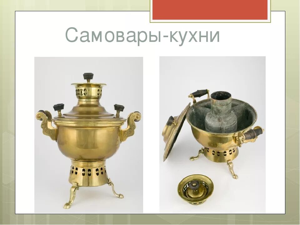 Самовар дорожный походный 19 века. Самовар Beem k3003.200. Старинный самовар кухня. Самовар 17 века. Самовар предназначен для того чтобы греть