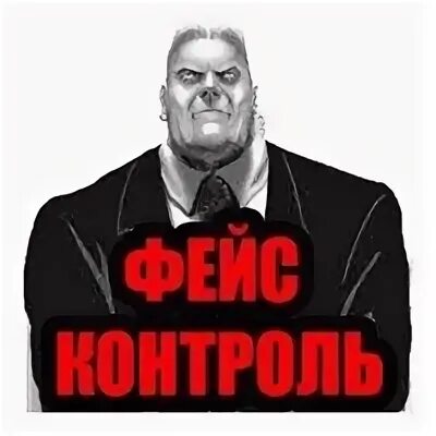 Фейс контроль синоним. Табличка фейсконтроль. Охрана фейс контроль. Фейс контроль и дресс код. Фейс контроль картинка.