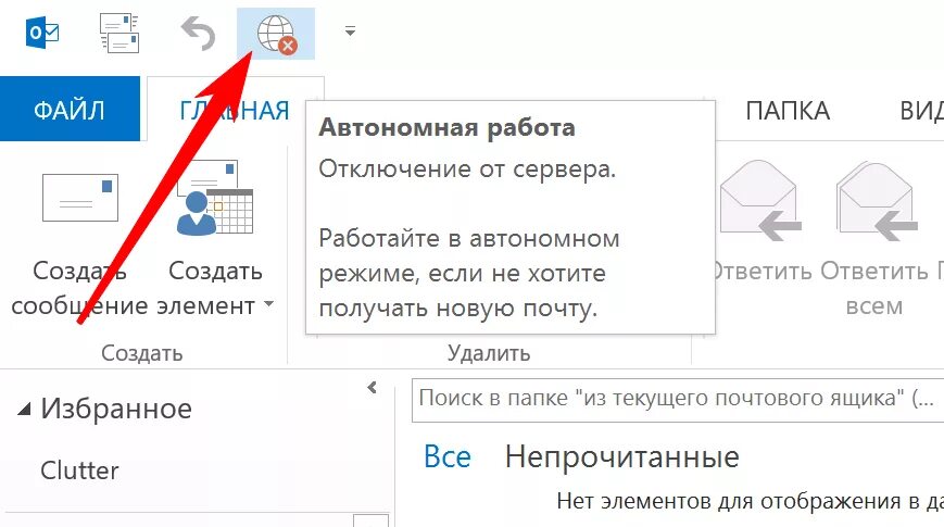 Как выключить файл. Автономная работа outlook. файл, автономная работа. как отключить автономную работу outlook. автономный режим outlook.