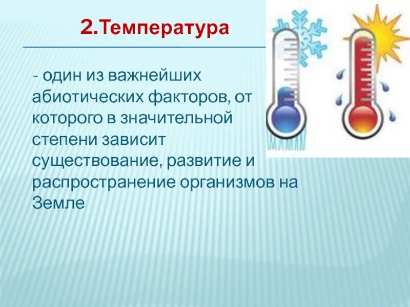 Температура окружающей среды это фактор абиотический. Абиотические факторы температура. Температура как абиотический фактор. Абиотические факторы температура примеры. Температура как абиотический фактор среды.