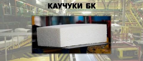 Синтетический изопреновый каучук