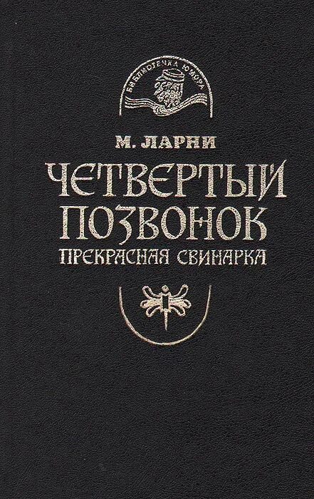 Мартти четвертый позвонок. Ларни мартти- четвертый позвонок. прекрасная свинарка.. мартти ларни 4 позвонок. четвёртый позвонок книга. четвертый позвонок м.ларни.
