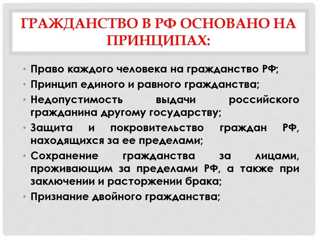 Рф основана на принципе. Право каждого на гражданство. Гражданство в РФ основано на принципах. Принципы российского гражданства право каждого на гражданство. Принцип единого гражданства.