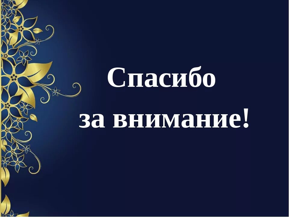 Спасибо за внимание. Спасибо за внимание для презентации. Слайд спасибо за внимание. Спасимбо ХЗВА внимание.