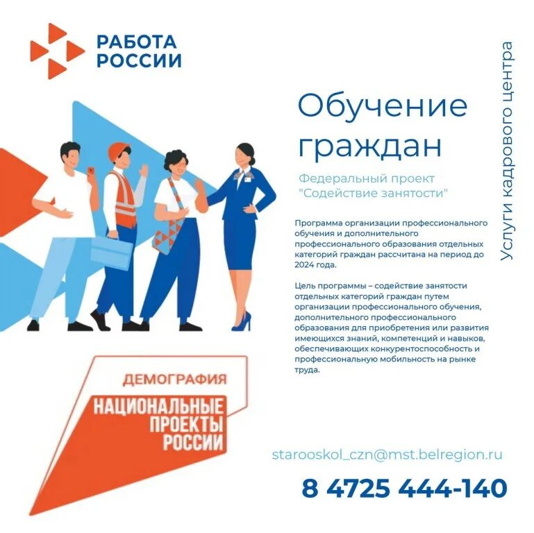 Содействие занятости 2025 программы обучения. Обучение граждан в рамках федерального проекта содействие занятости. 2025 год народного федеральный проект содействие занятости.