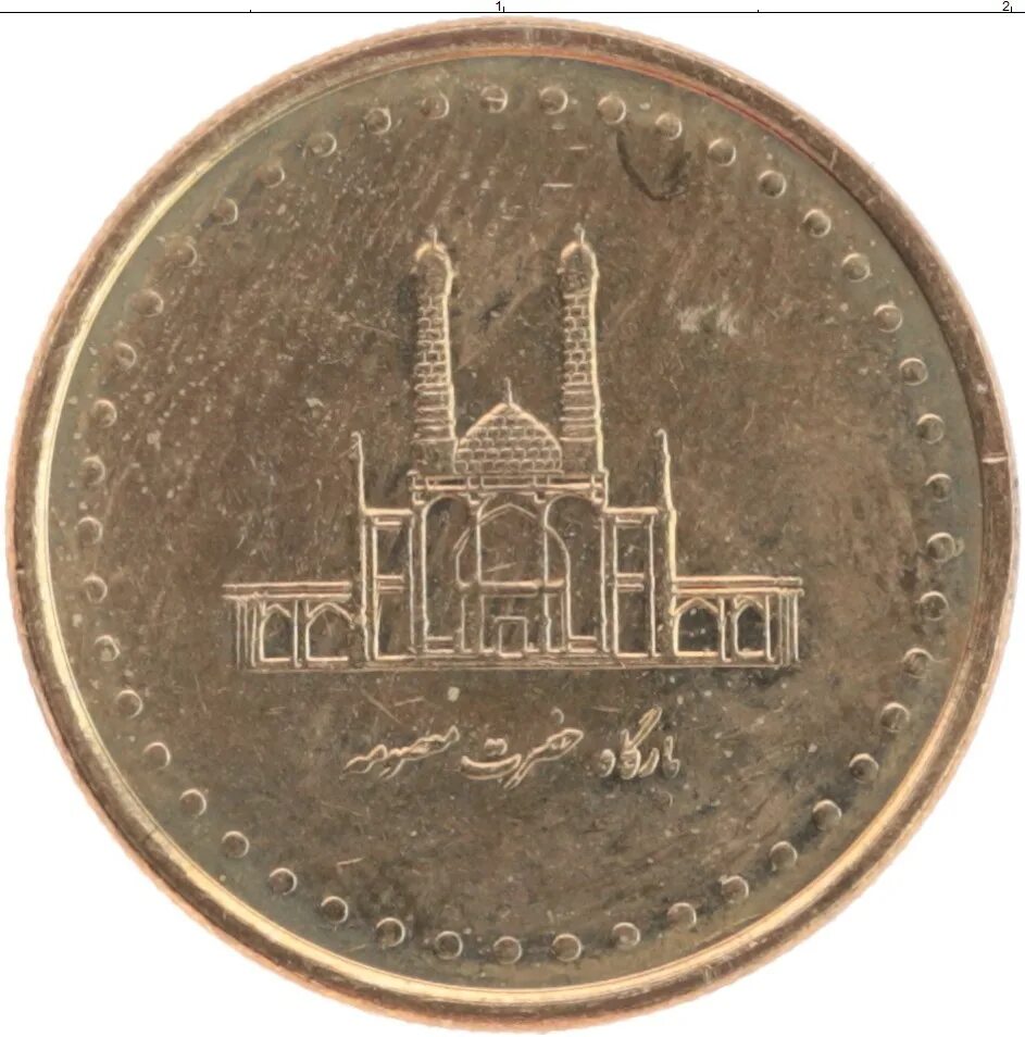 50 Риалов Иран. Монета Иран 50 риалов. Иран 50 риалов 1996. Иран 1998-50 риалов.