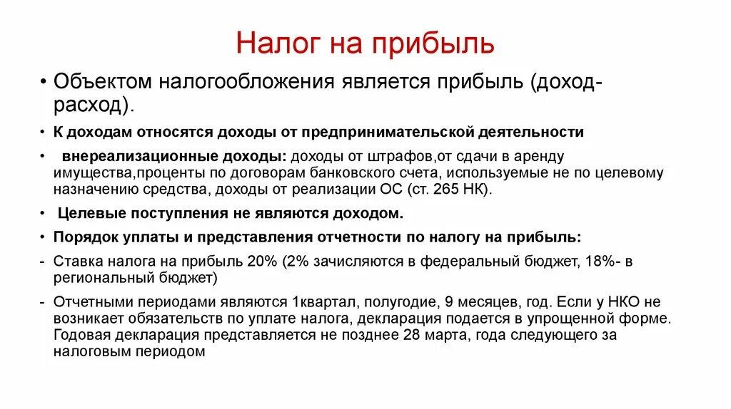 Расширить налог. Налог на прибыль. Налог на прибыль организаций. Налог на прибыль организаций это налог. Налог на прибыль с фирм.