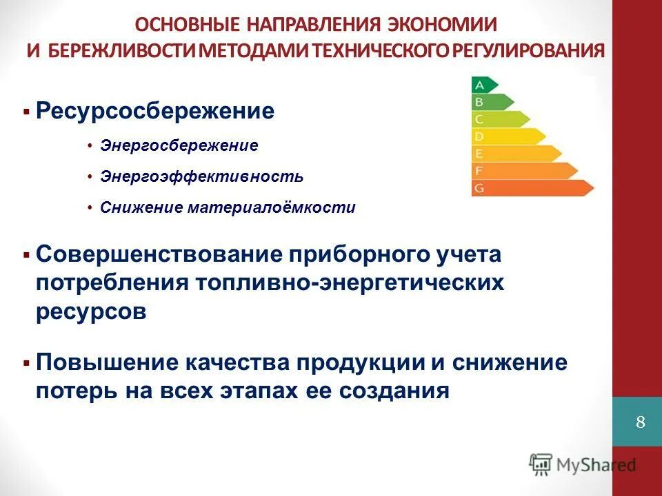 Направление экономии ресурсов. Направление экономии ресурсов