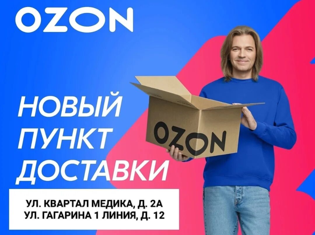 OZON новый. Открылся Озон. Озон открылся новый пункт. Реклама пункта выдачи.