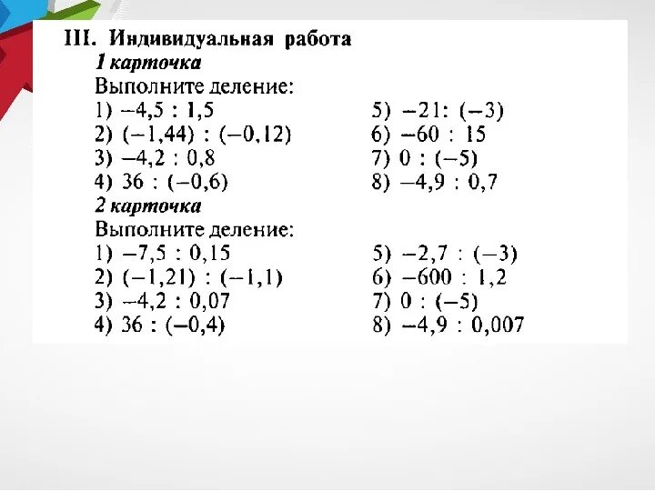 Умножение и деление целых чисел примеры. Умножение и деление целых чисел 6 класс. Деление целых чисел 6 класс задания. Отрицательные числа 6 класс задания. Действия с отрицательными числами 6 класс задания